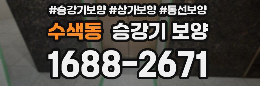 수색동 승강기 보양
