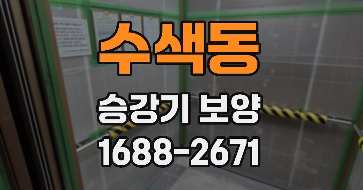 수색동 승강기 보양