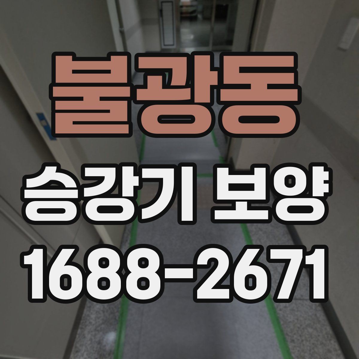 불광동 승강기 보양 시 먼지와 오염을 줄이는 요령