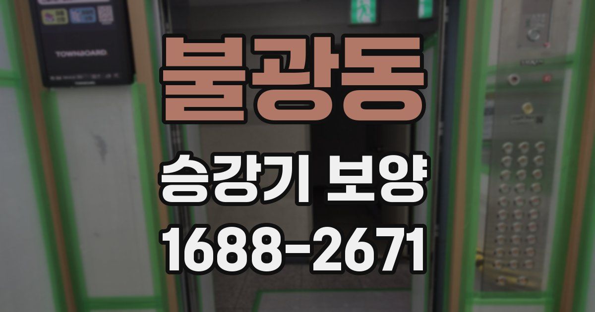 불광동 승강기 보양