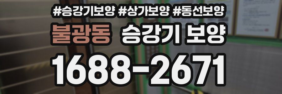 불광동 승강기 보양