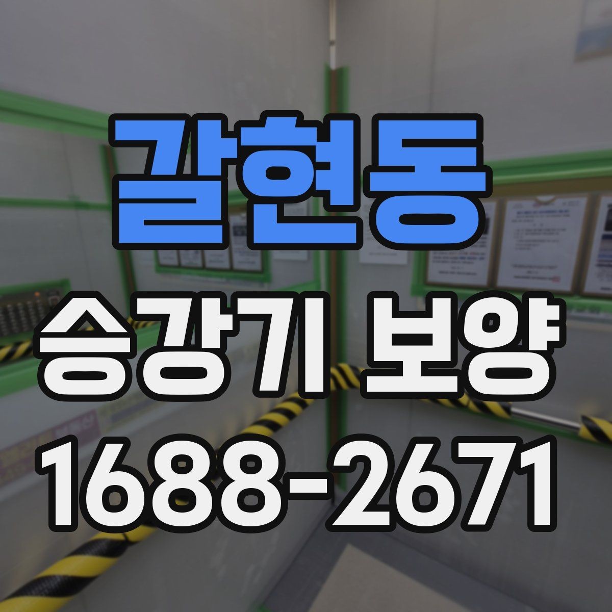 갈현동 승강기 보양 계획 세울 때 고려할 요소