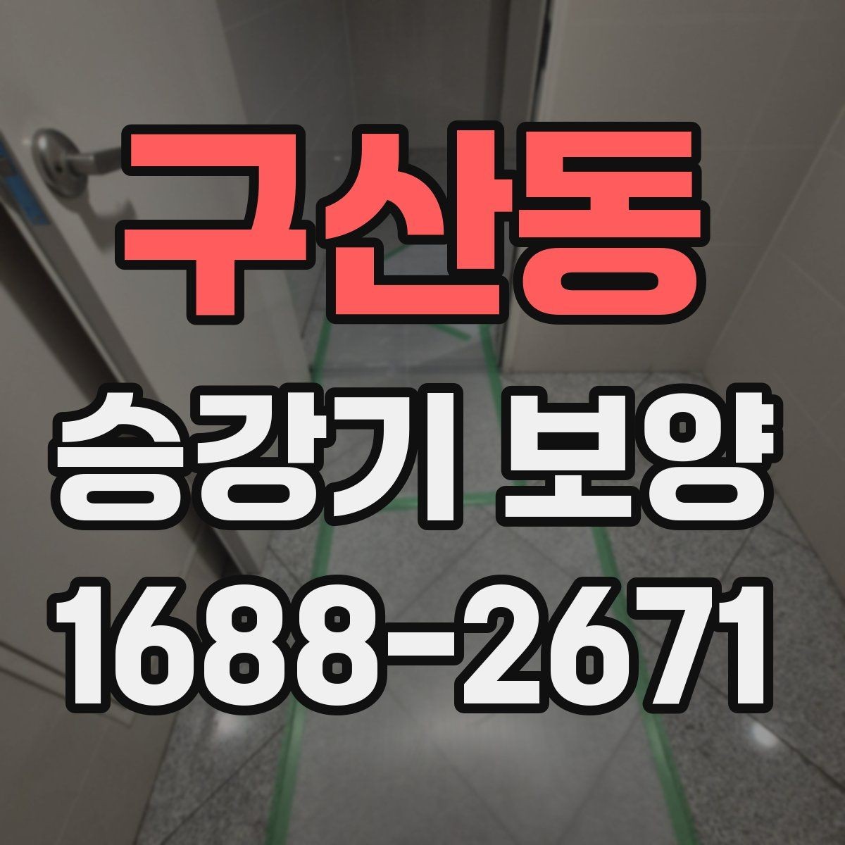 구산동 승강기 보양 자재의 특성과 사용처 정리