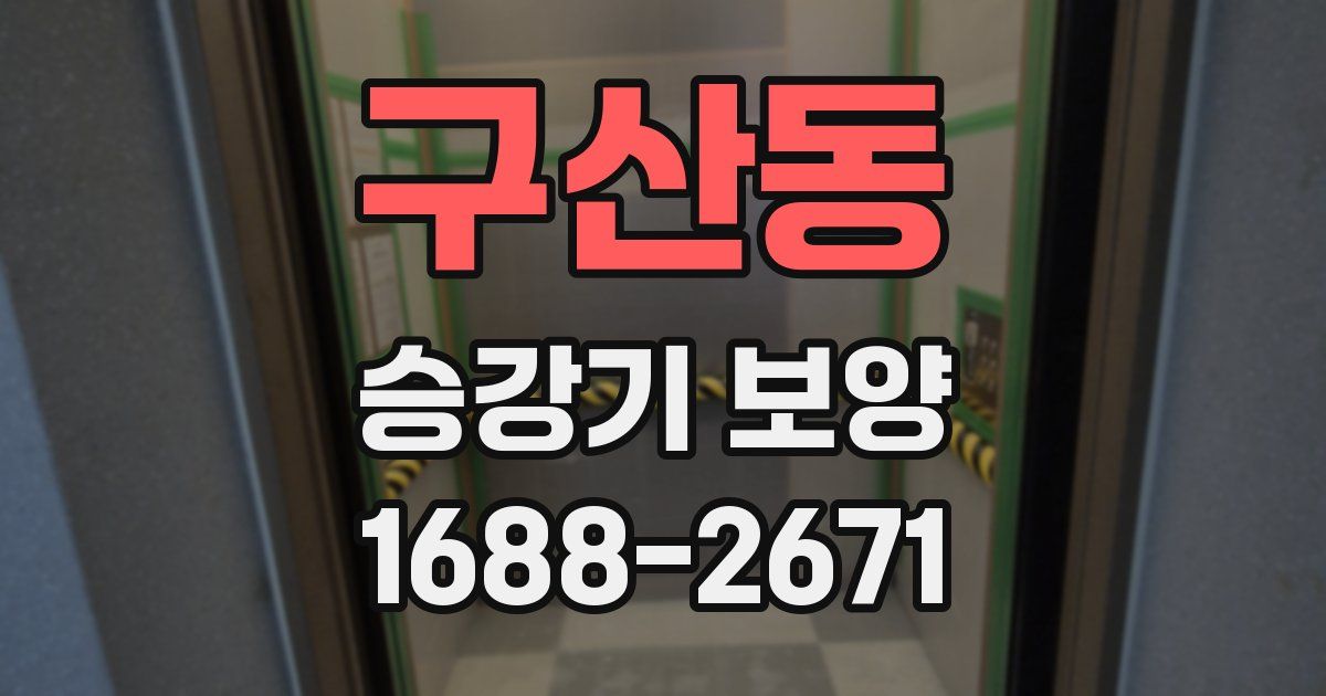 구산동 승강기 보양