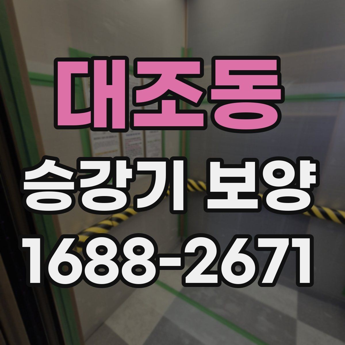 대조동 승강기 보양 범위 설정을 위한 실무 기준