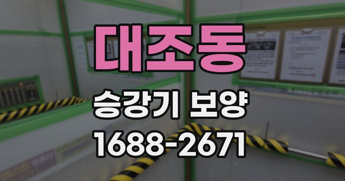 대조동 승강기 보양