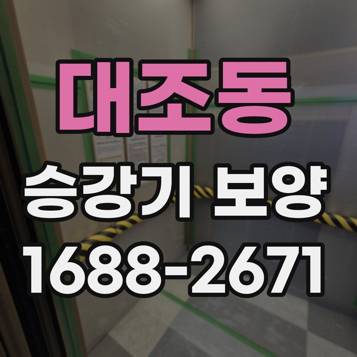 대조동 승강기 보양