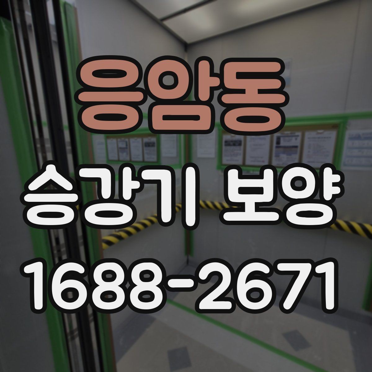 응암동 승강기 보양 품질을 좌우하는 핵심 요소