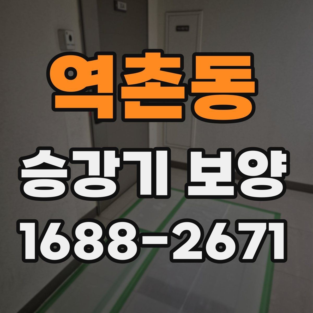 역촌동 승강기 보양 시공 시 흔한 실수와 예방 방법