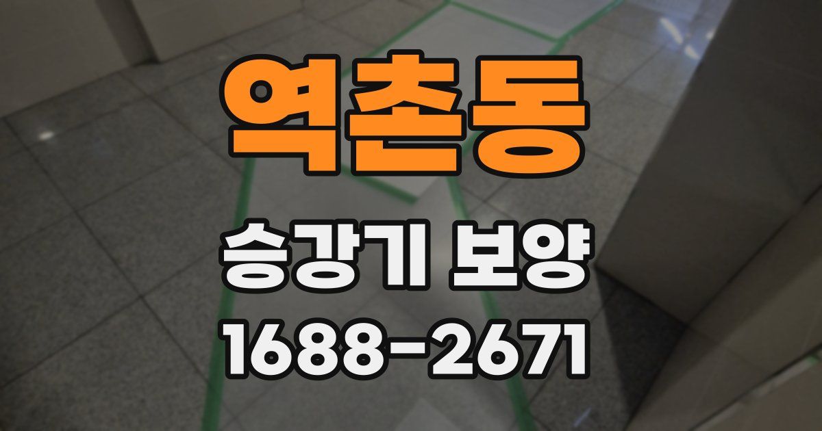역촌동 승강기 보양