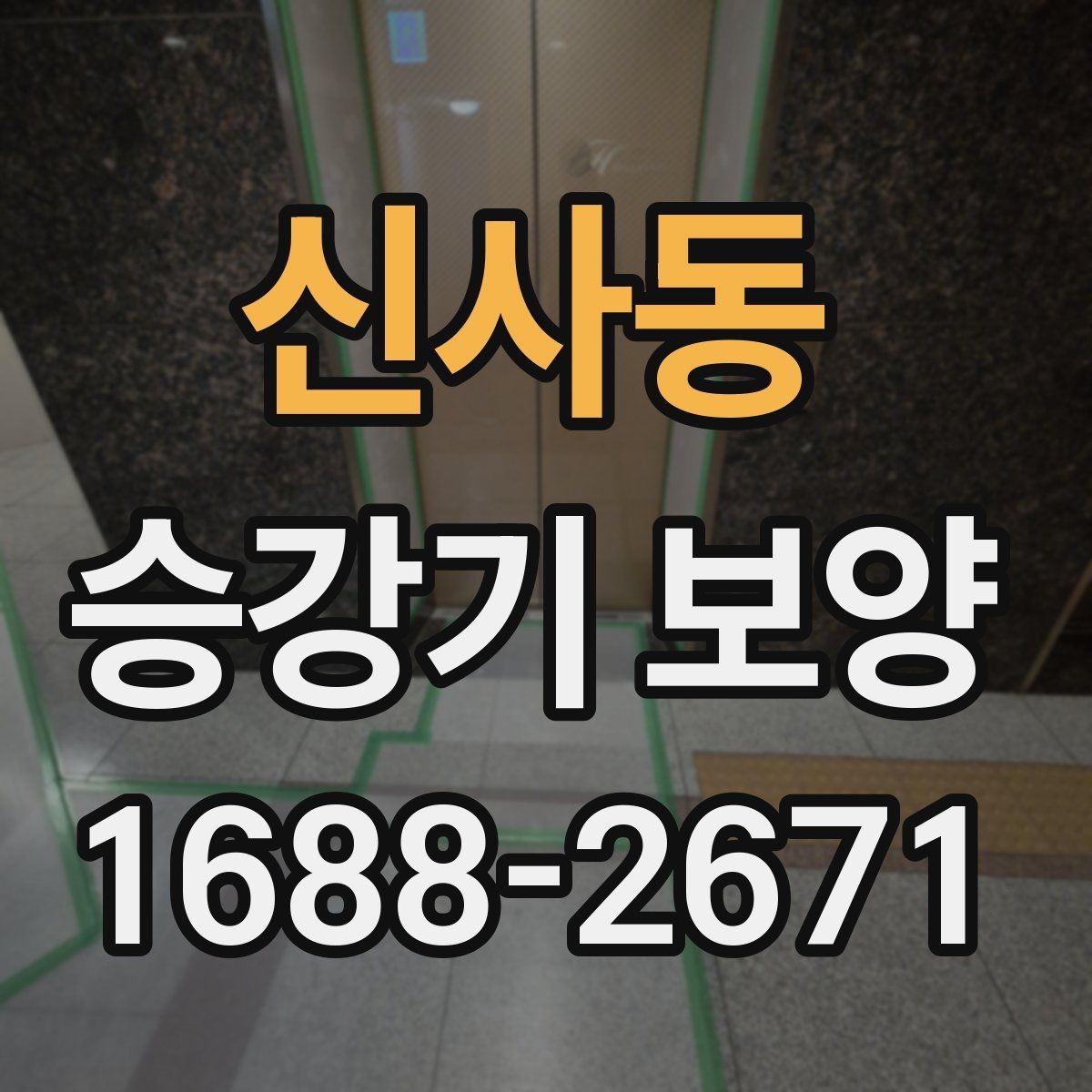 신사동 승강기 보양 시 통행 제한 최소화하는 방법