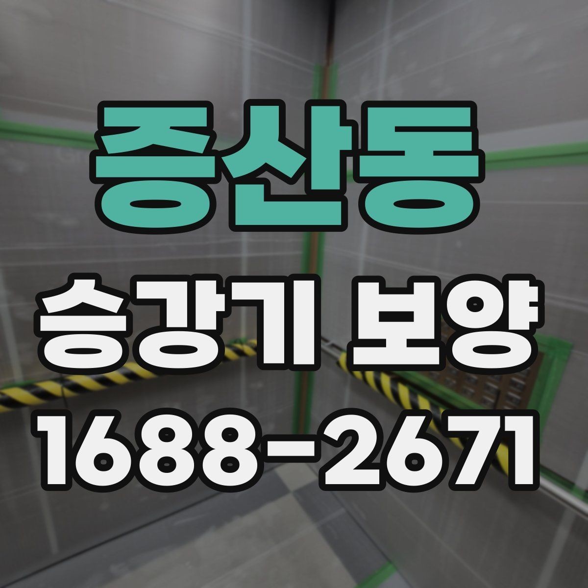 증산동 승강기 보양 비용 산정할 때 살펴볼 항목