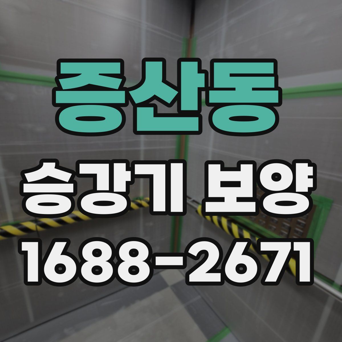 증산동 승강기 보양
