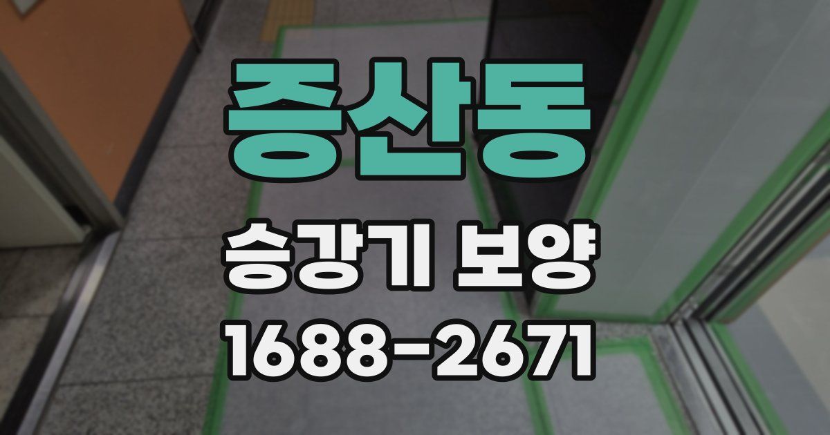 증산동 승강기 보양