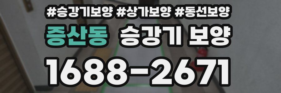 증산동 승강기 보양
