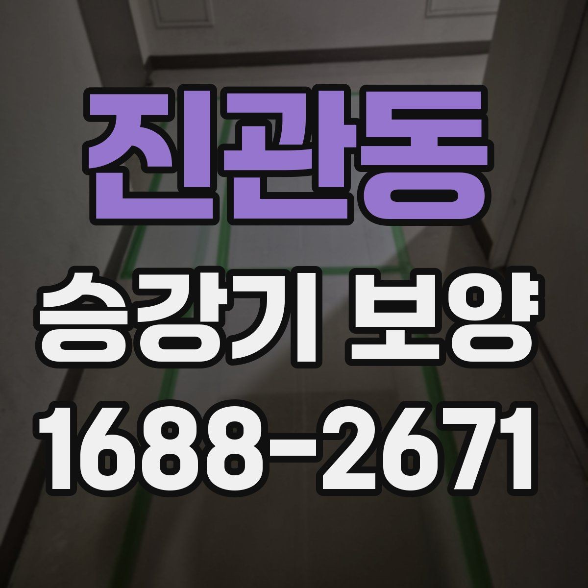 진관동 승강기 보양 품질을 높이는 현장 관리 요령