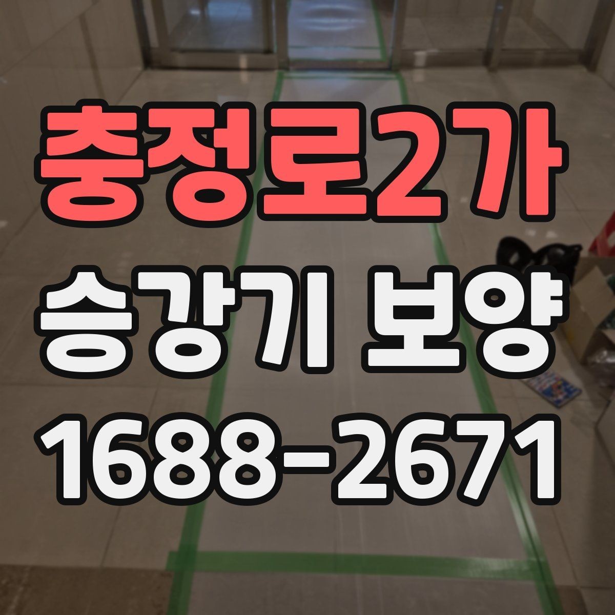 충정로2가 승강기 보양 공정에서 보호해야 할 주요 부위