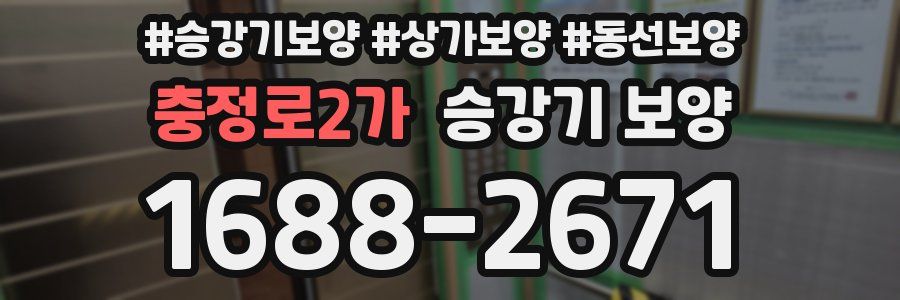 충정로2가 승강기 보양