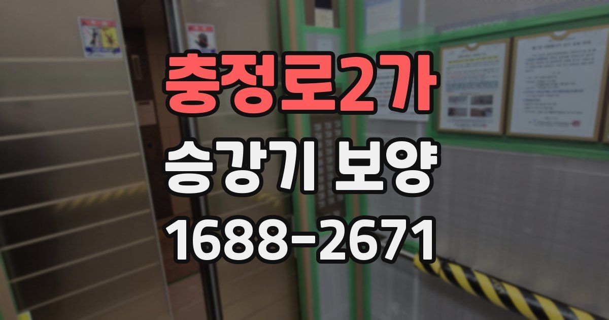 충정로2가 승강기 보양