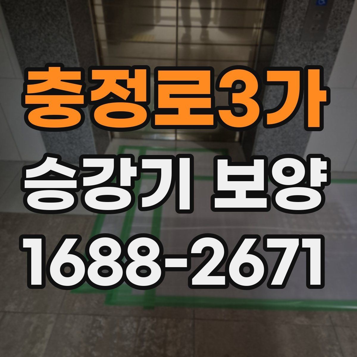 충정로3가 승강기 보양 마감 상태를 점검하는 기준