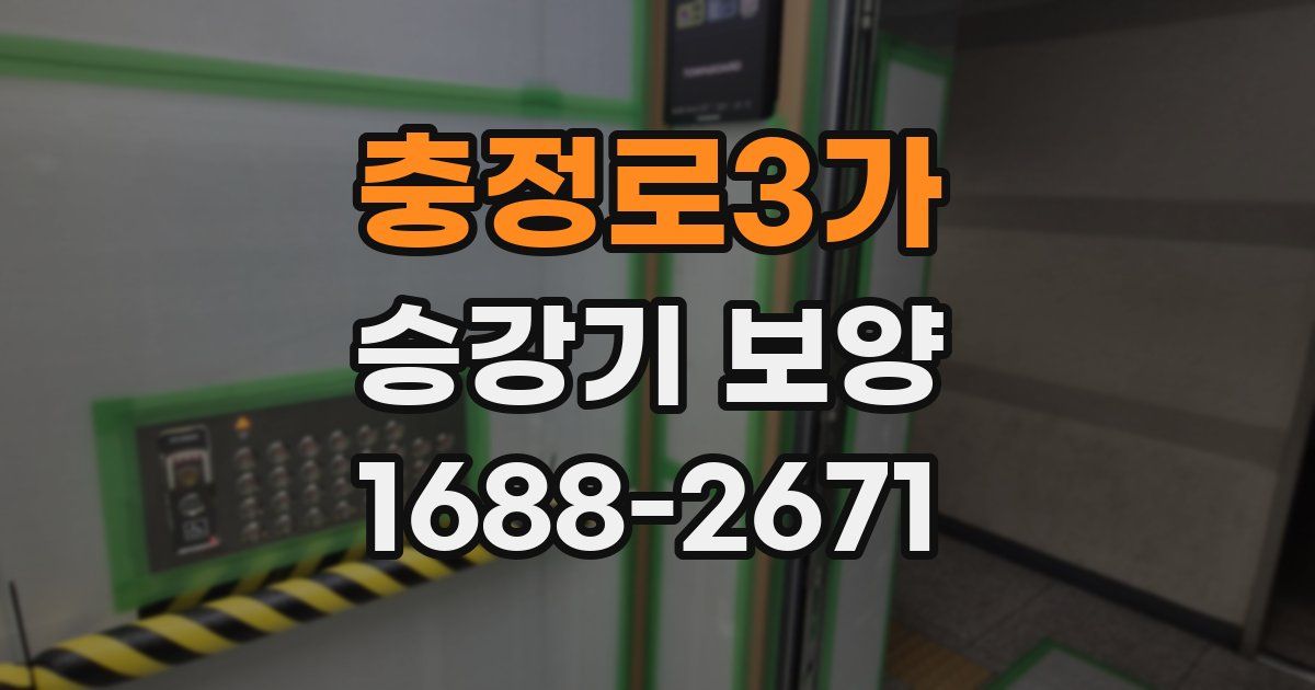 충정로3가 승강기 보양