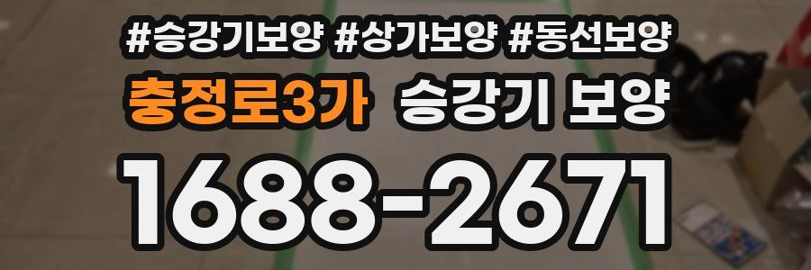 충정로3가 승강기 보양