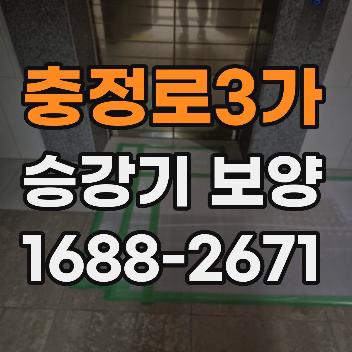 충정로3가 승강기 보양