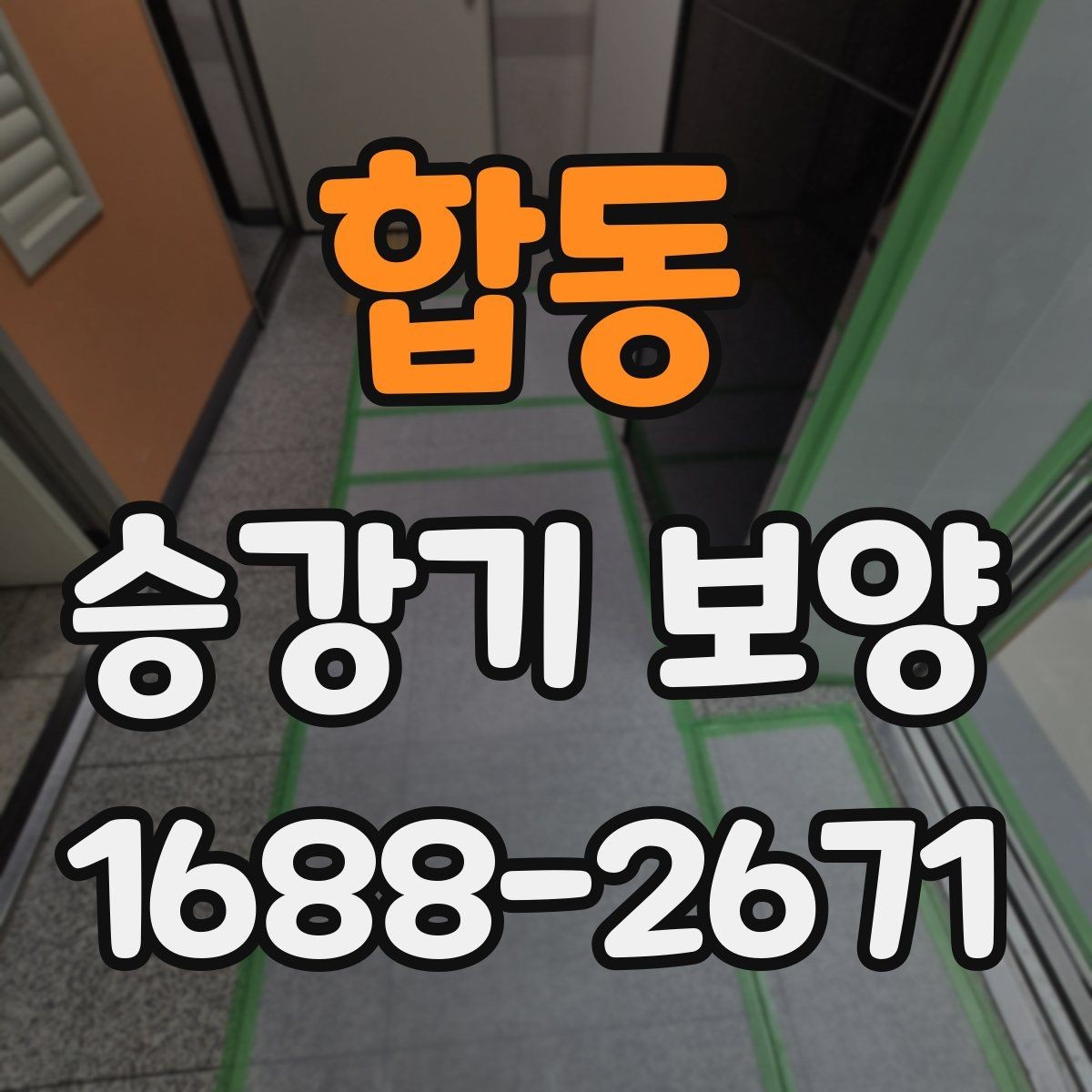 합동 승강기 보양 업체를 고를 때 보는 포인트