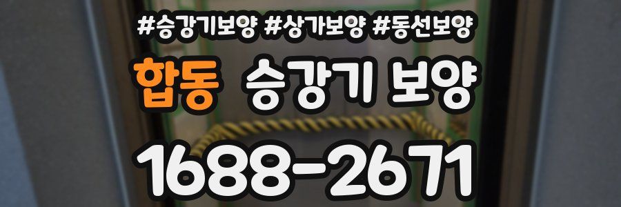 합동 승강기 보양