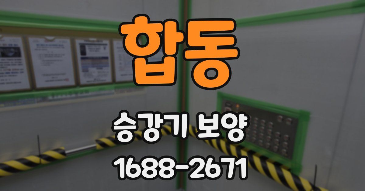 합동 승강기 보양