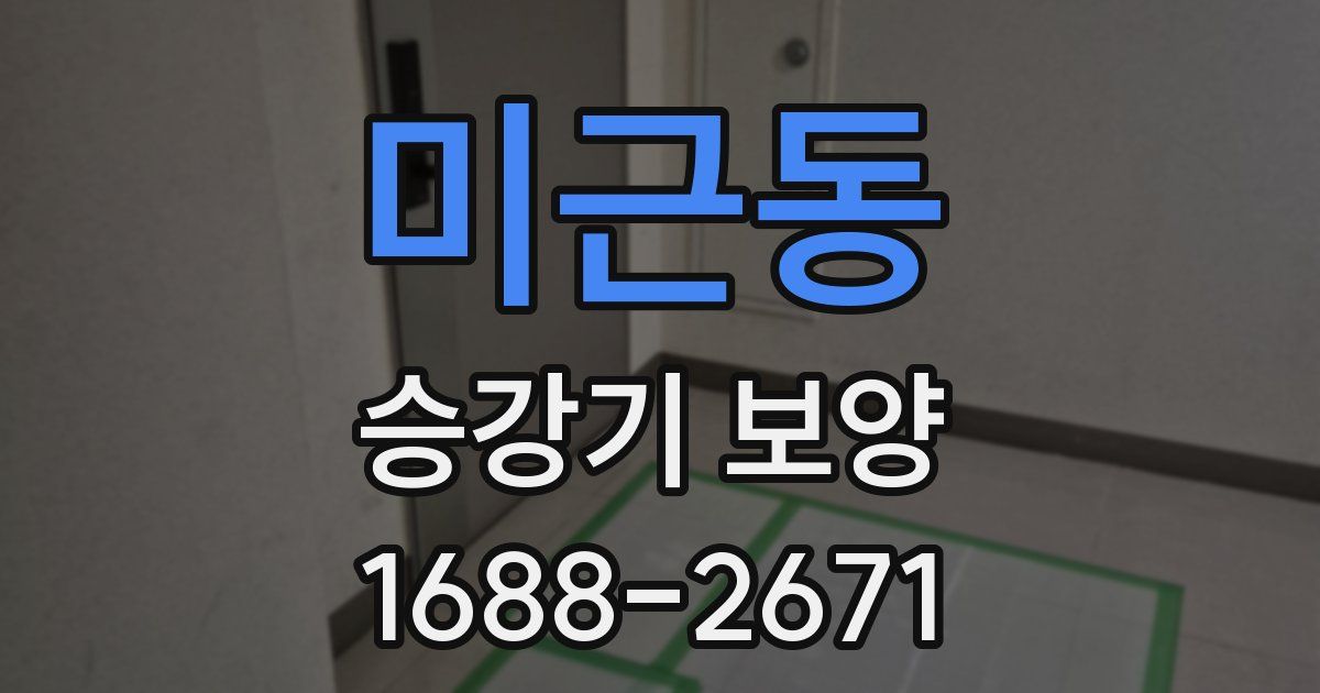 미근동 승강기 보양