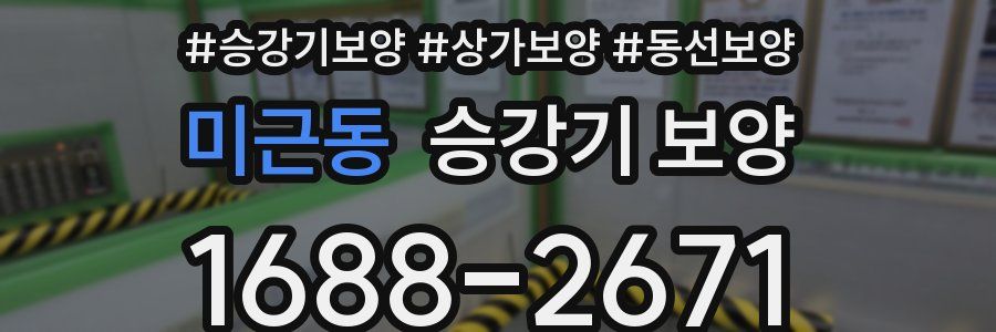 미근동 승강기 보양