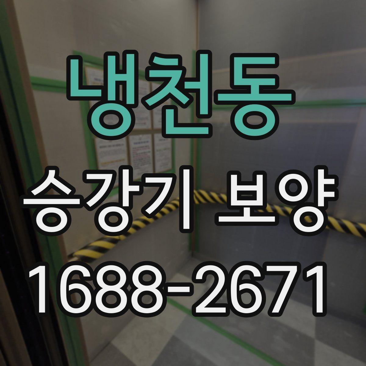 냉천동 승강기 보양 시공 전 확인해야 할 핵심 포인트