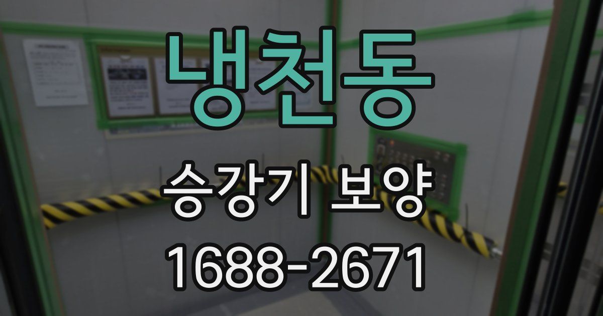 냉천동 승강기 보양