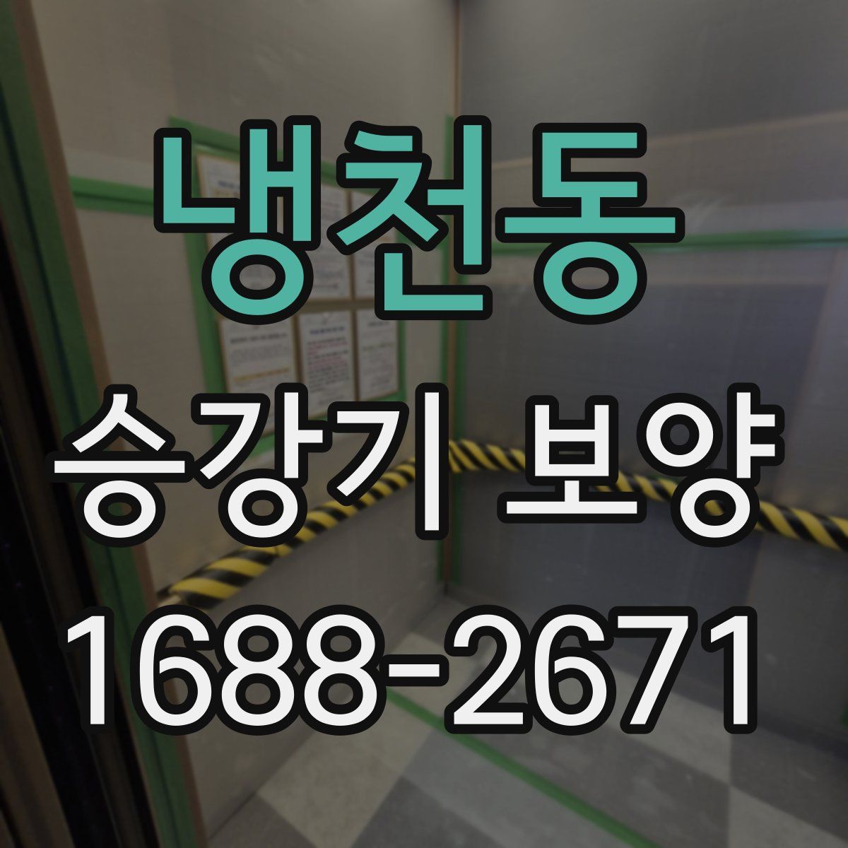 냉천동 승강기 보양