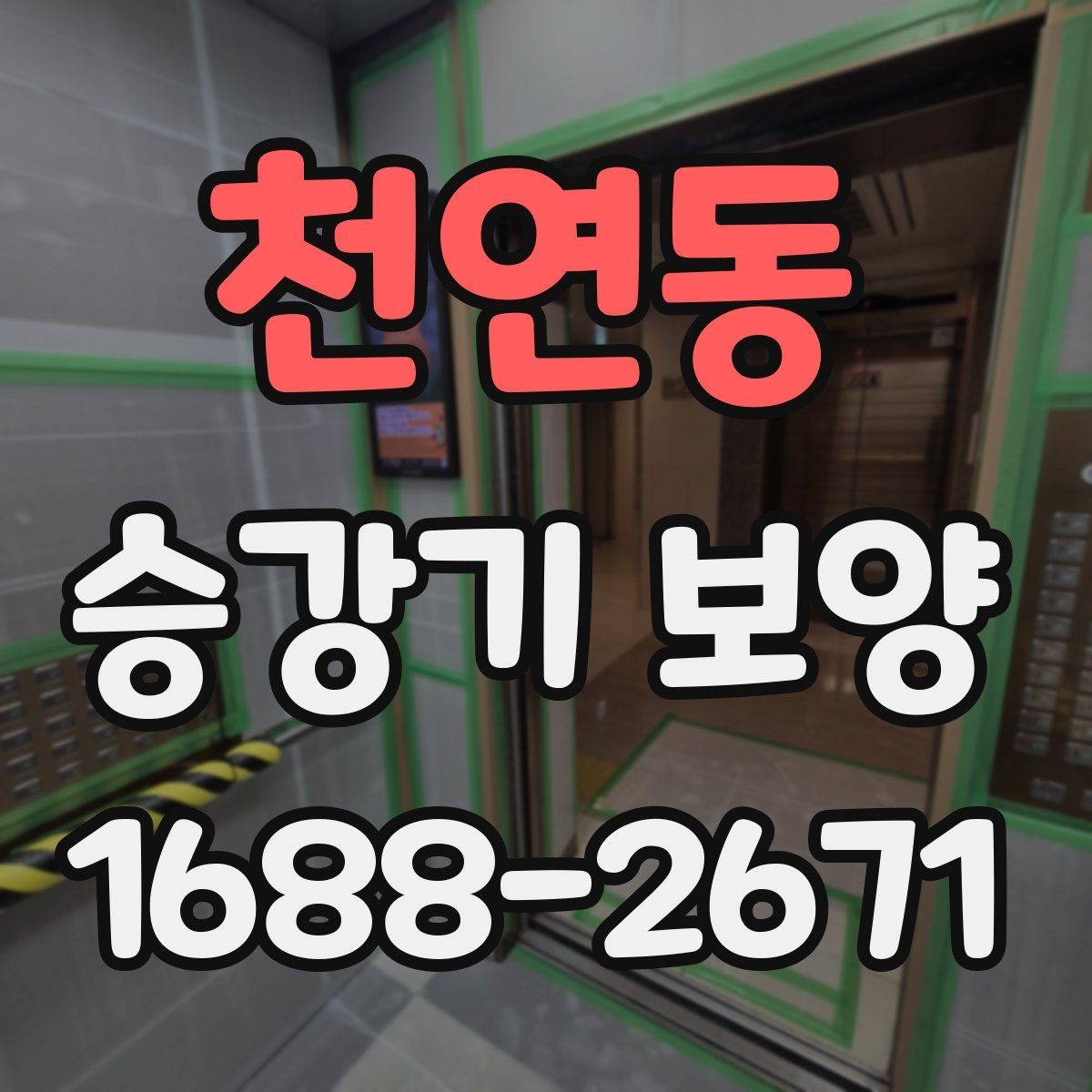 천연동 승강기 보양 작업 전후 점검표로 보는 핵심