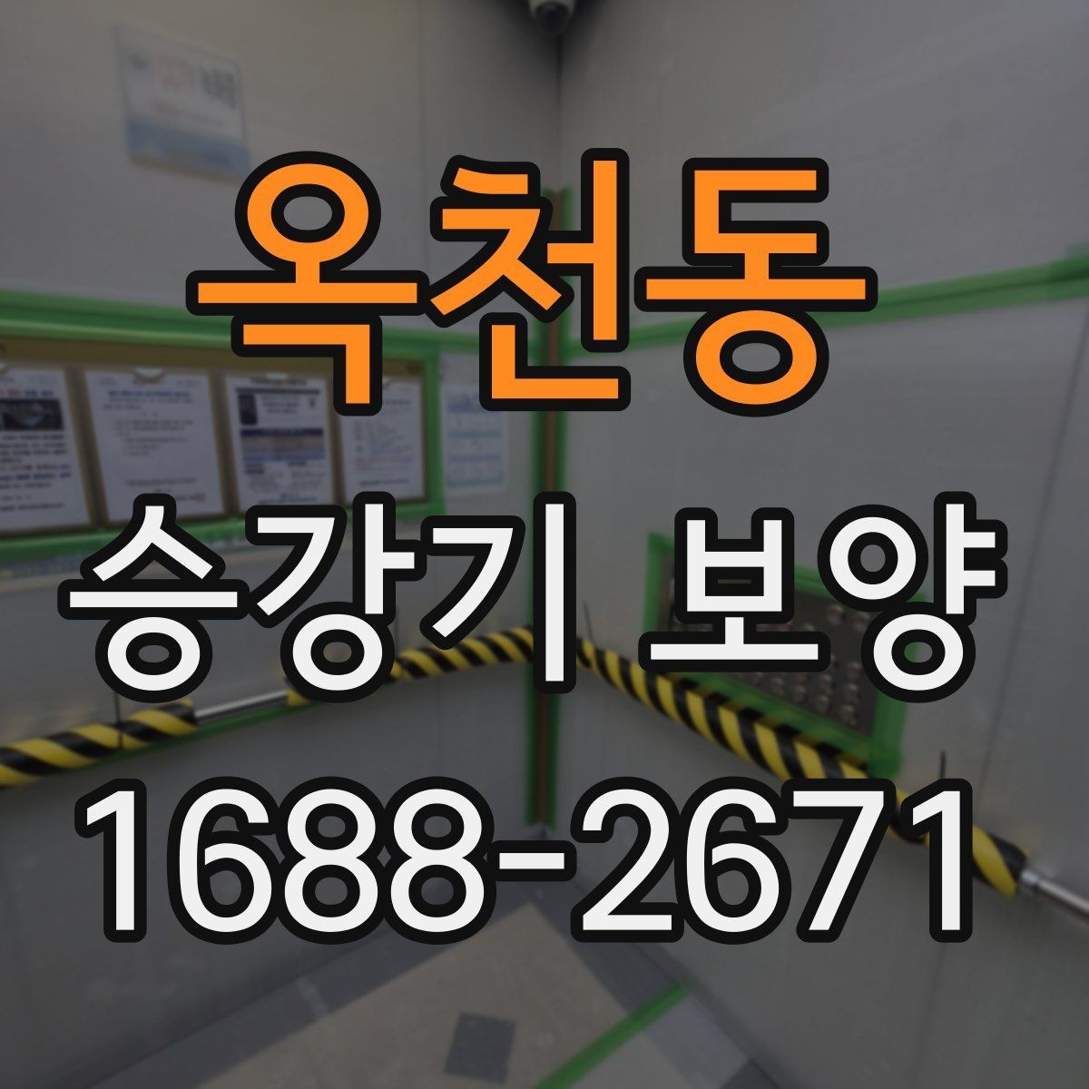 옥천동 승강기 보양 자재 보관과 관리 방법