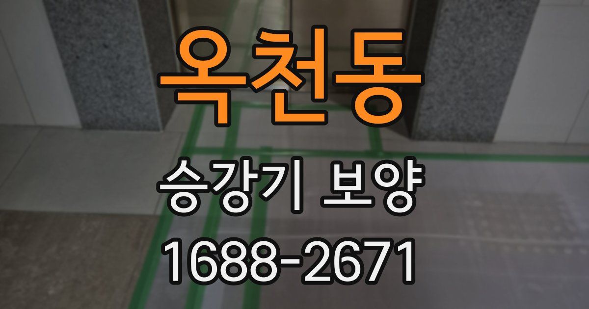 옥천동 승강기 보양