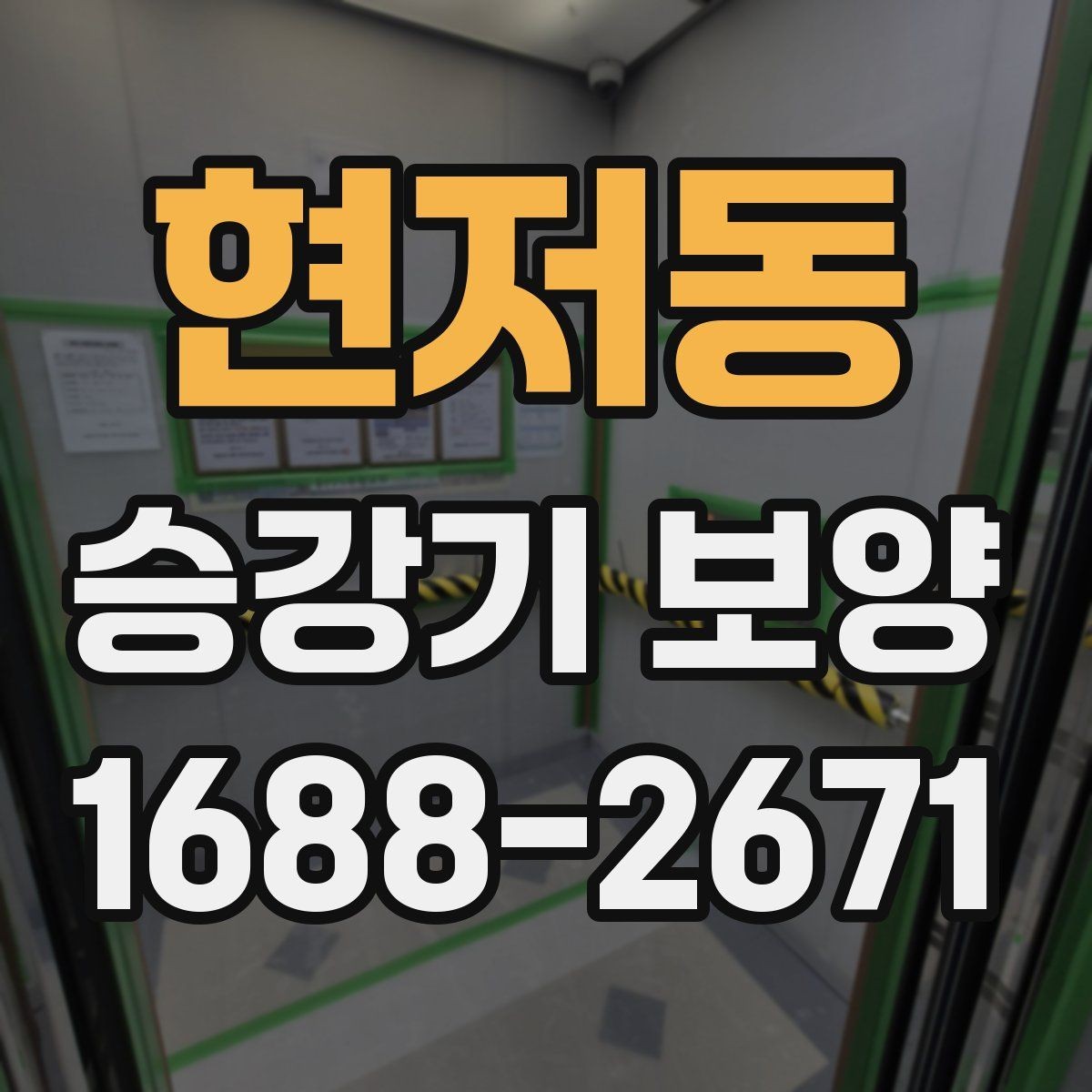 현저동 승강기 보양 비용 산정할 때 살펴볼 항목