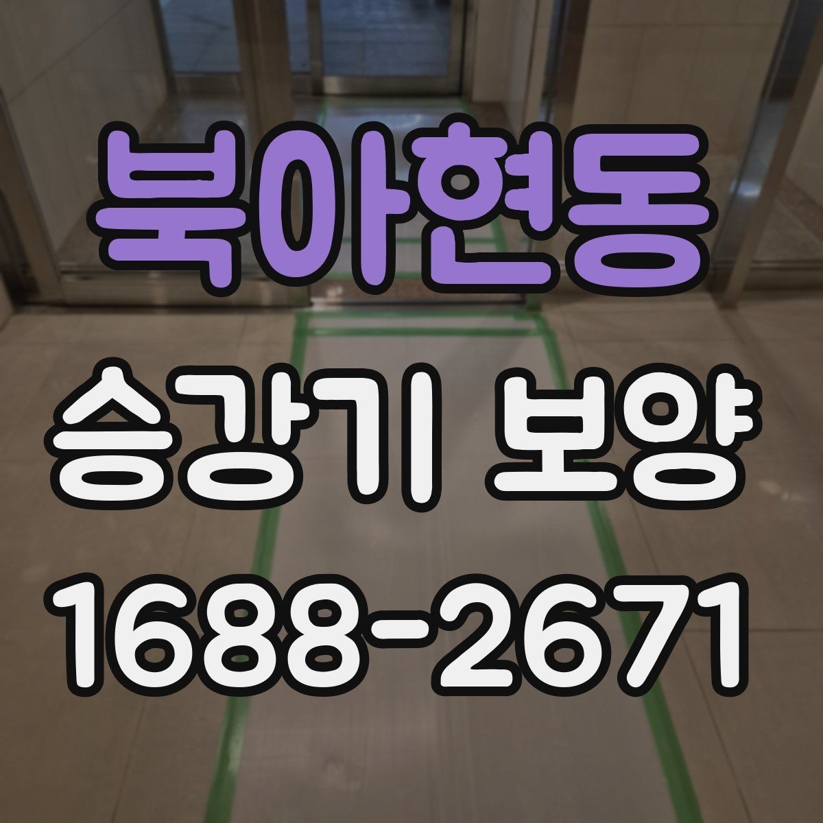 북아현동 승강기 보양 현장 안전수칙과 작업 동선 정리
