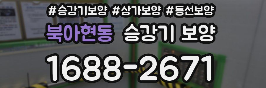 북아현동 승강기 보양