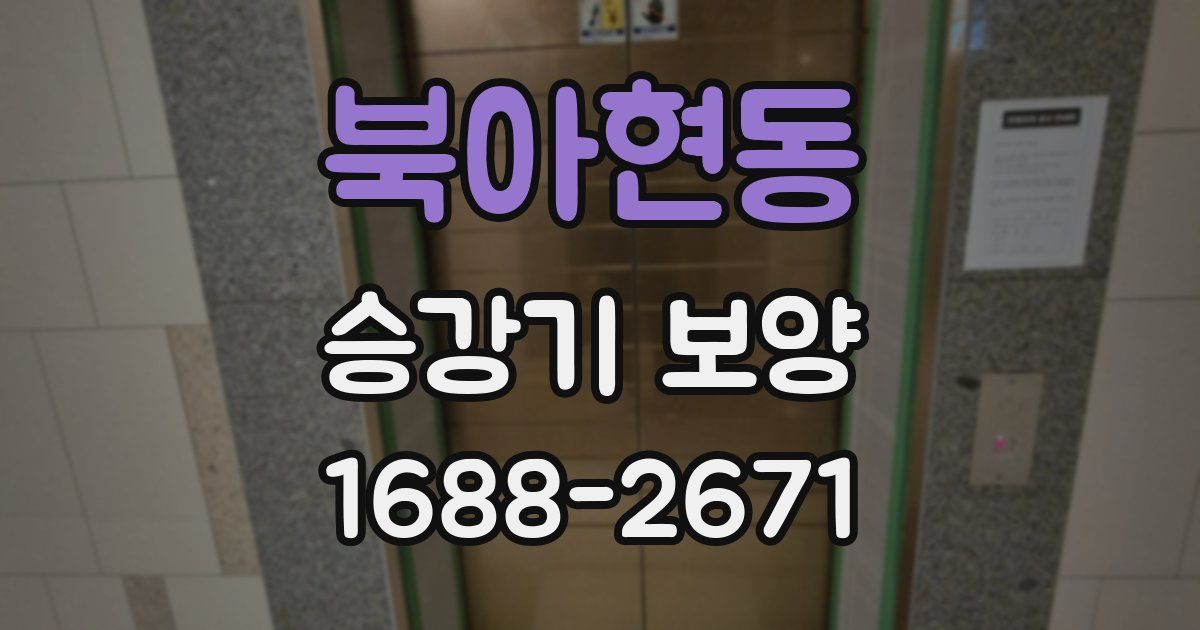 북아현동 승강기 보양
