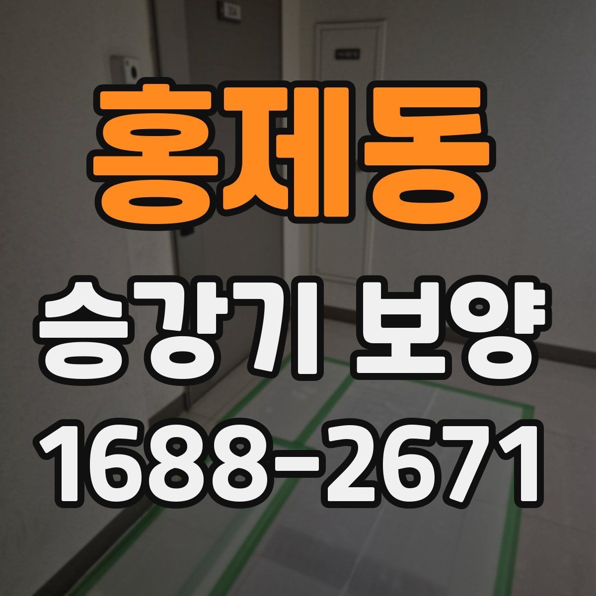 홍제동 승강기 보양 후 유지보수 계획 세우기