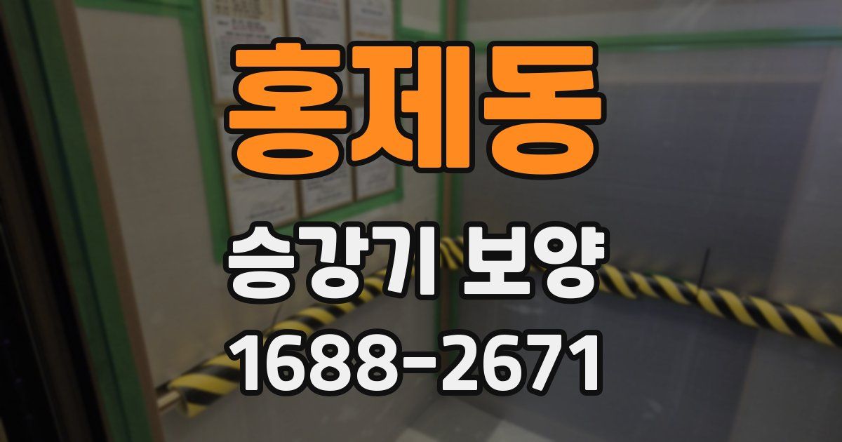 홍제동 승강기 보양
