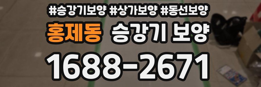 홍제동 승강기 보양