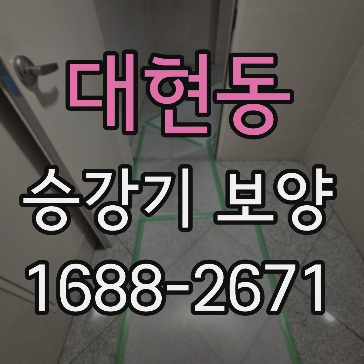 대현동 승강기 보양 품질과 안전을 함께 보는 방법
