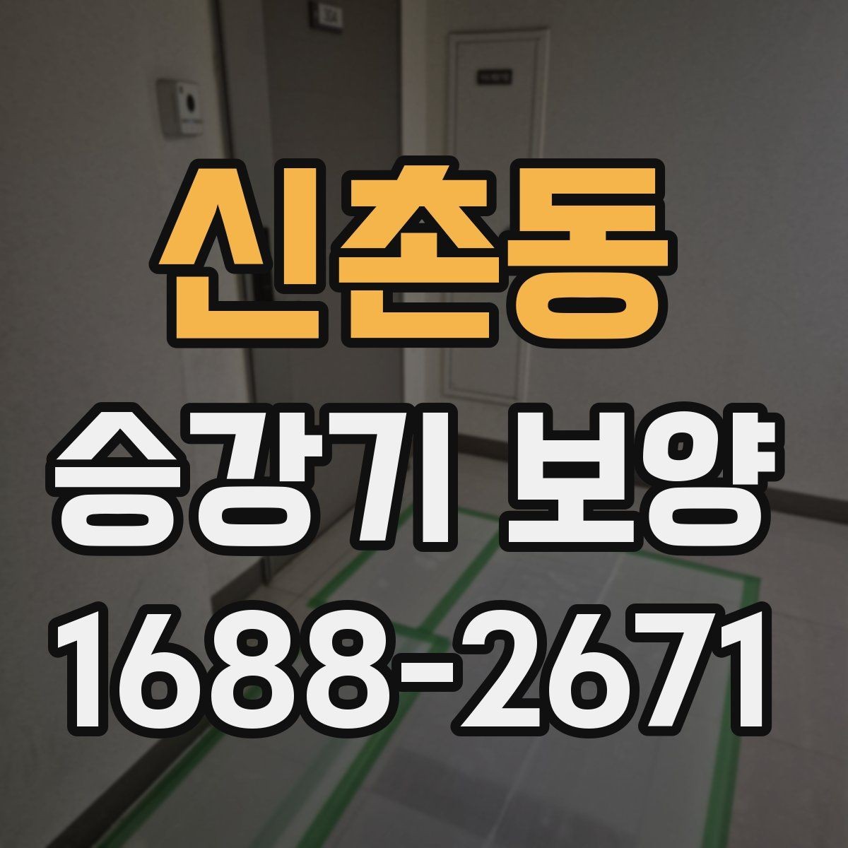 신촌동 승강기 보양 보호 구간 설정 확대가 필요한 경우