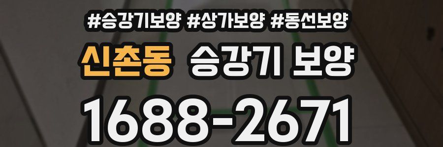 신촌동 승강기 보양