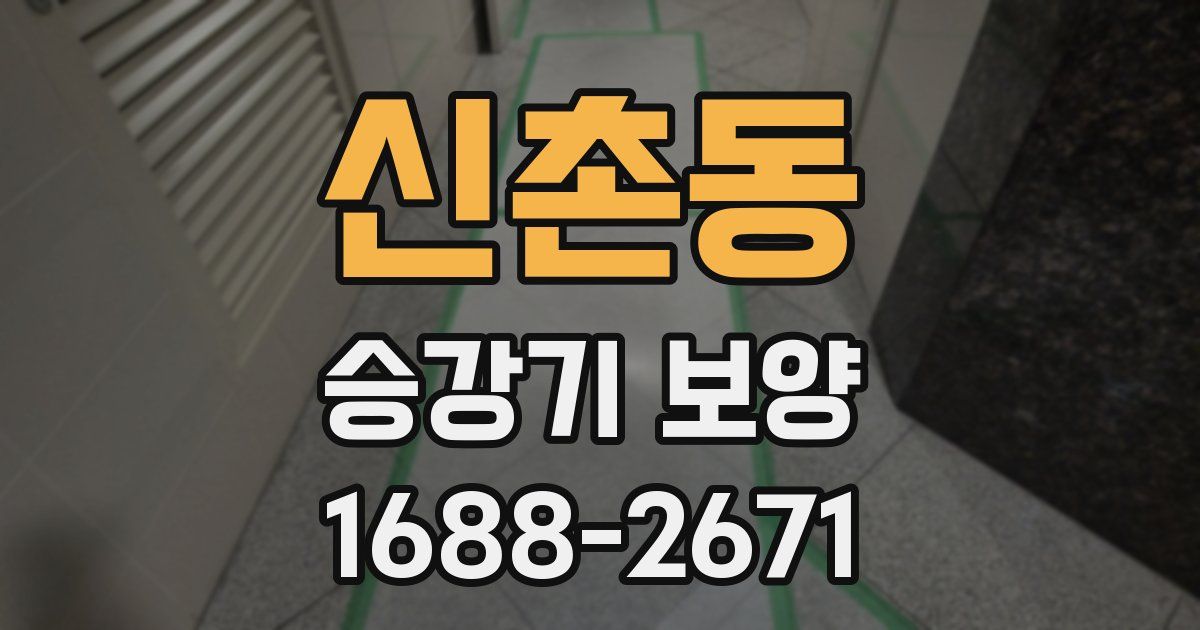 신촌동 승강기 보양