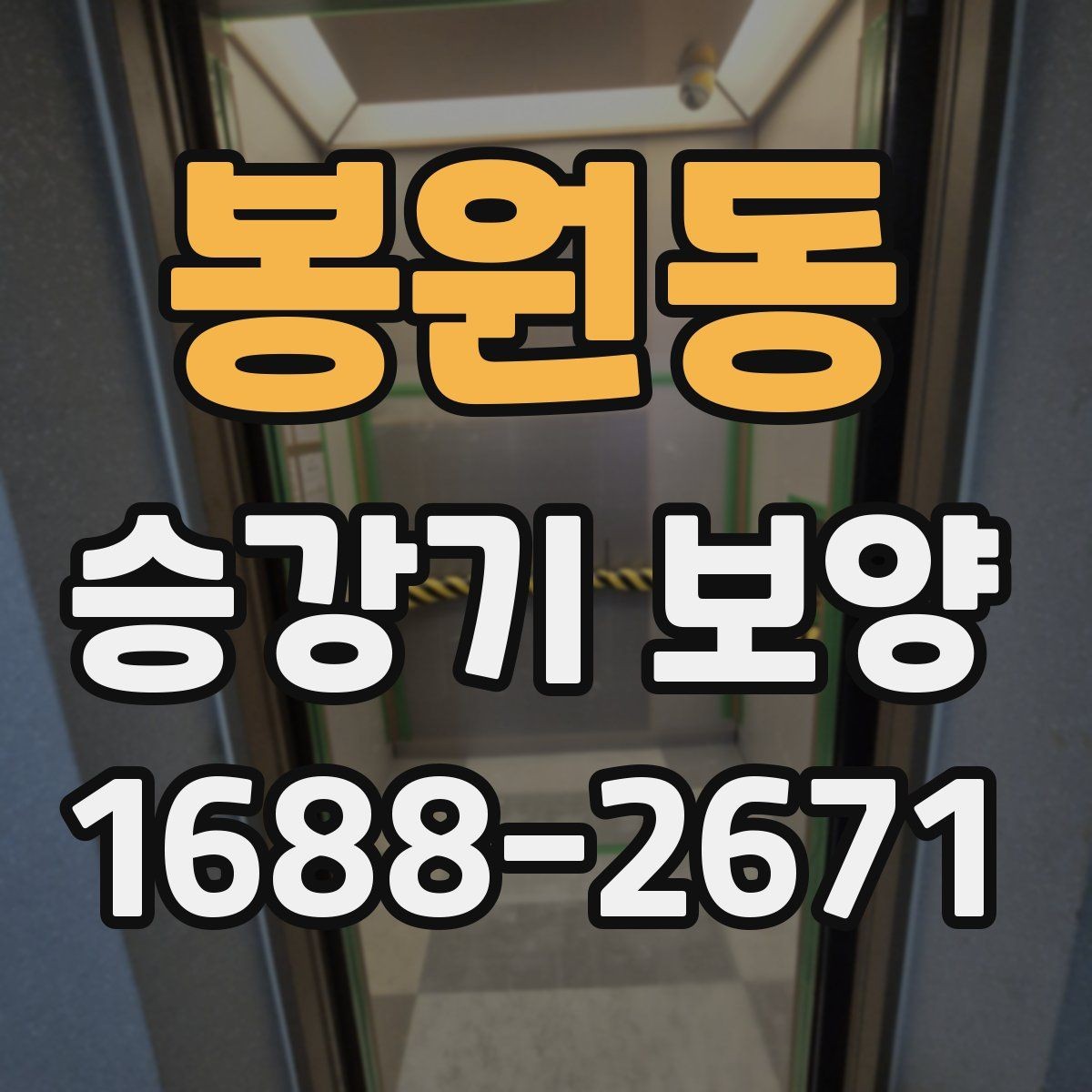 봉원동 승강기 보양 작업에서 자주 비교되는 항목